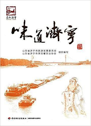 味道济宁