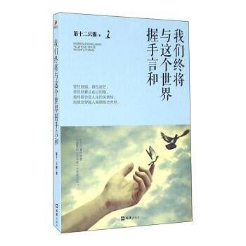 我们终将与这个世界握手言和