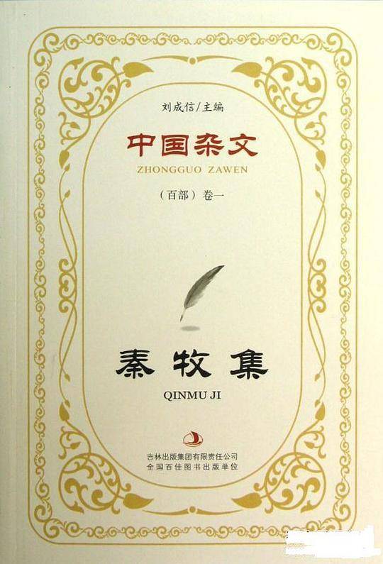 秦牧集/中国杂文