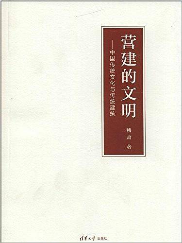 营建的文明——中国传统文化与传统建筑