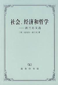 社会、经济和哲学
