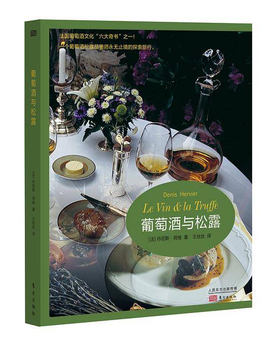 葡萄酒与松露