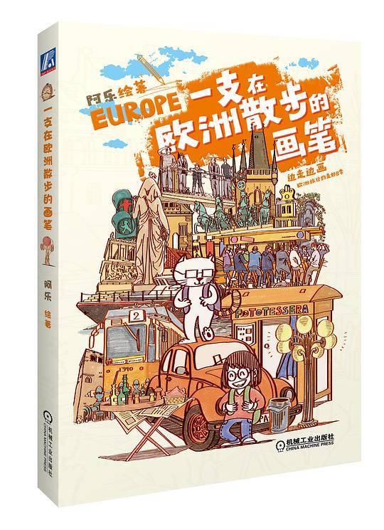 一支在欧洲散步的画笔