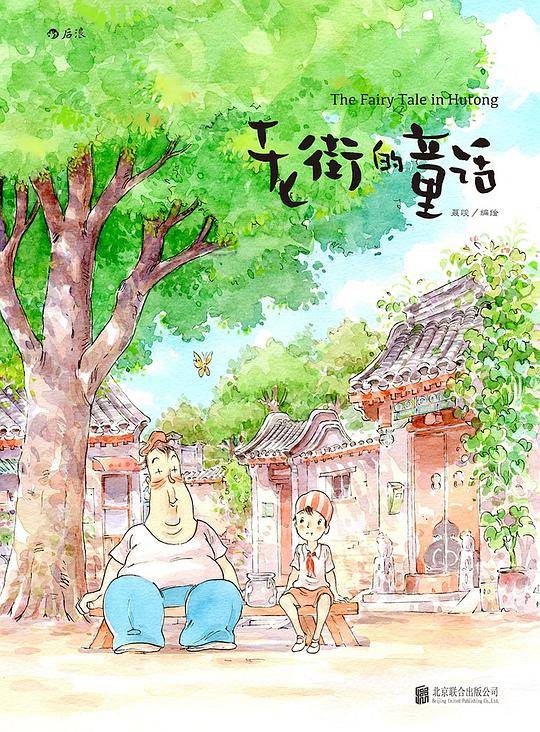 老街的童话