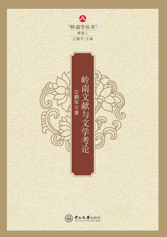 岭南文献与文学考论