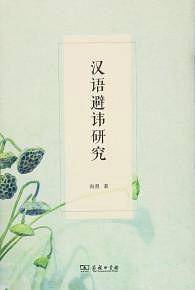汉语避讳研究