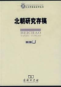 北朝研究存稿