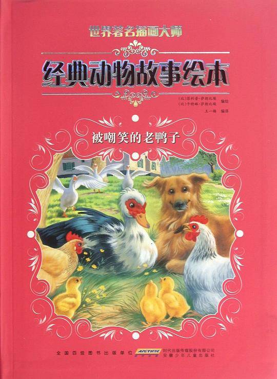 世界著名插画大师经典动物故事绘本