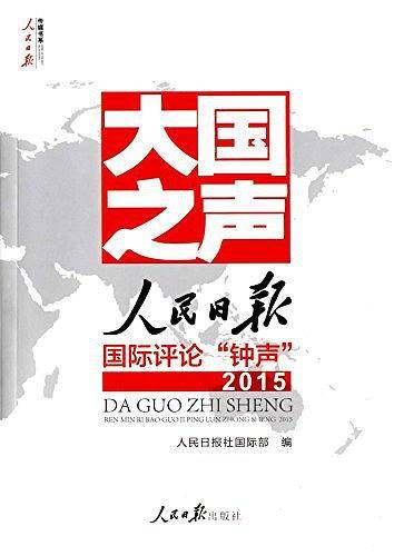 大国之声：人民日报国际评论‘’钟声‘’2015