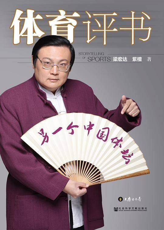 体育评书6?另一个中国体坛