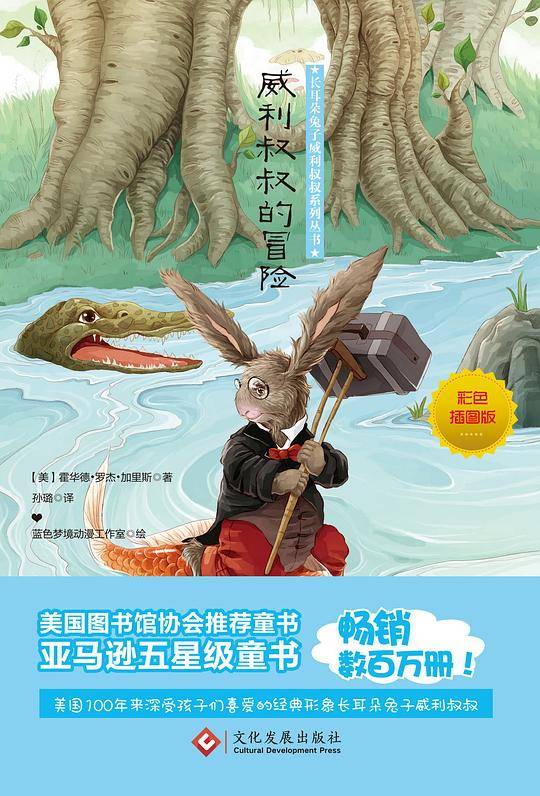 威利叔叔的冒险