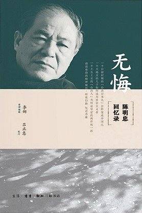 无悔：陈明忠回忆录