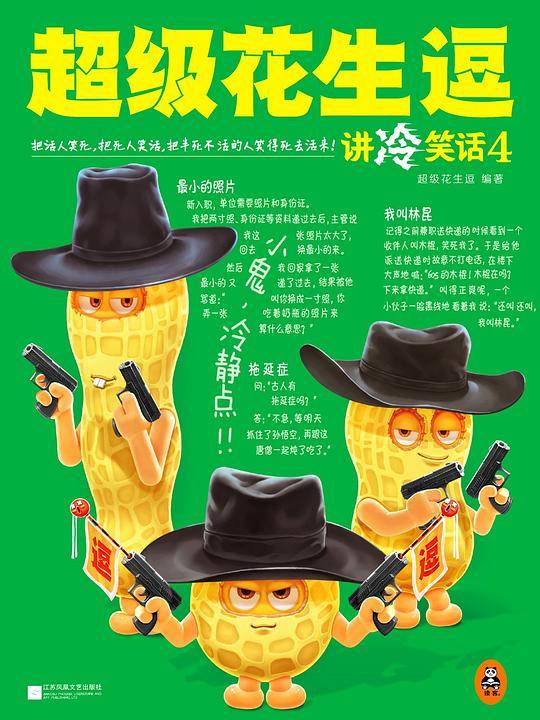 超级花生逗讲冷笑话4