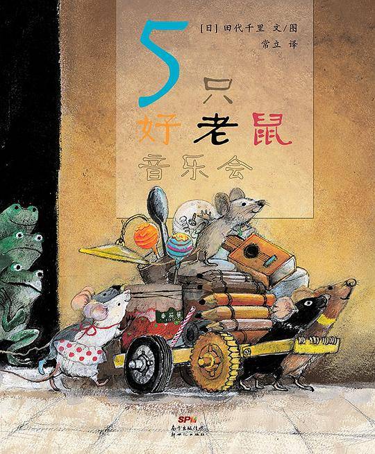5只好老鼠音乐会