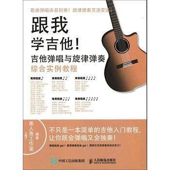 跟我学吉他！吉他弹唱与旋律弹奏综合实例教程