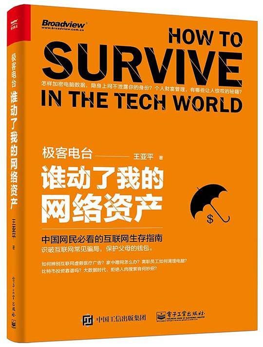 极客电台：谁动了我的网络资产