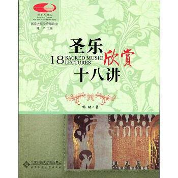 圣乐欣赏十八讲