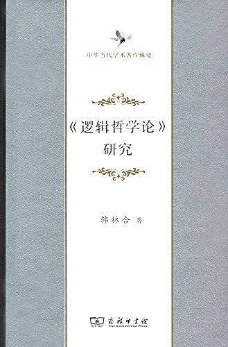 《逻辑哲学论》研究