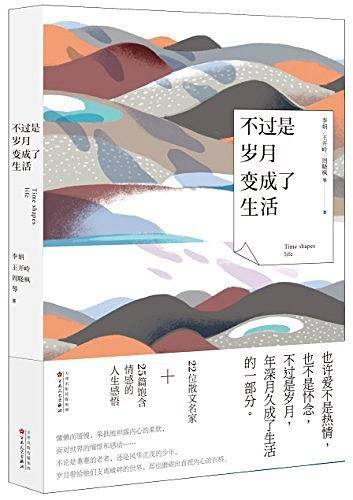 不过是岁月,变成了生活