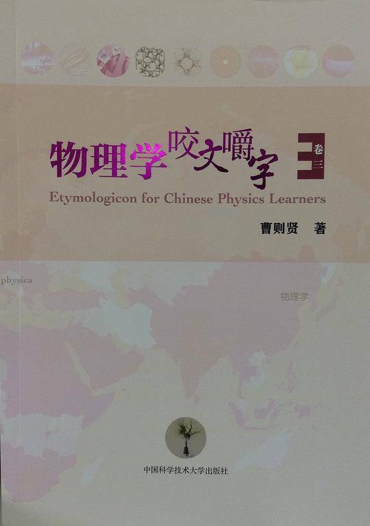物理学咬文嚼字 卷三