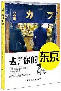 去，你的东京