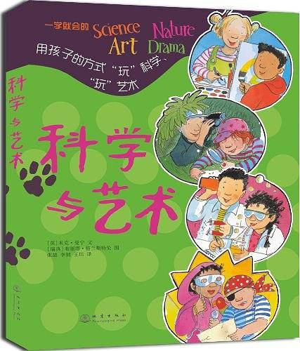 科学与艺术：用孩子的方式“玩”科学“玩”艺术