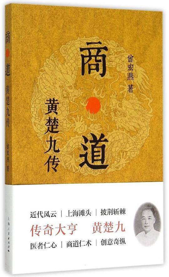商・道：黄楚九传