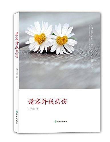 请容许我悲伤