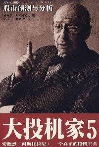 大投机家(5)股市预测与分析