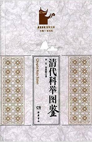 清代科举图鉴