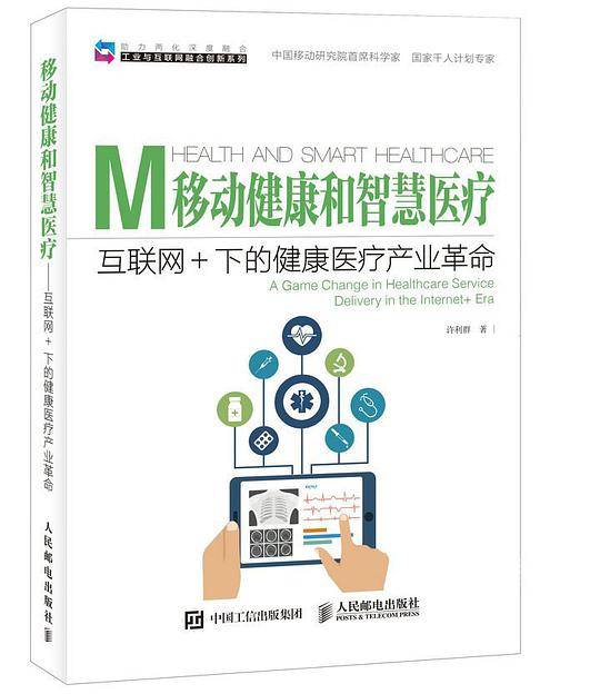 移动健康和智慧医疗