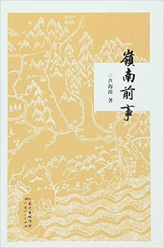 岭南前事