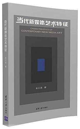 当代新媒体艺术特征