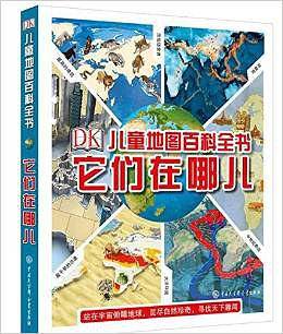 DK儿童地图百科全书——它们在哪儿