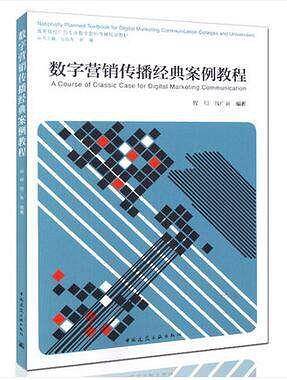 数字营销传播经典案例教程