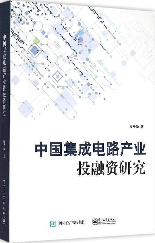 中国集成电路产业投融资研究