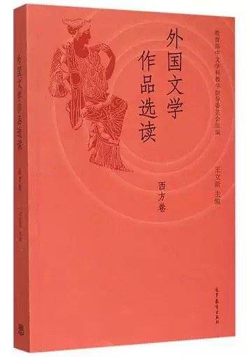 外国文学作品选读·西方卷