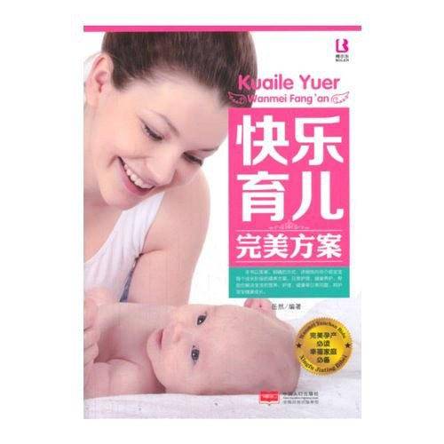 快乐育儿完美方案
