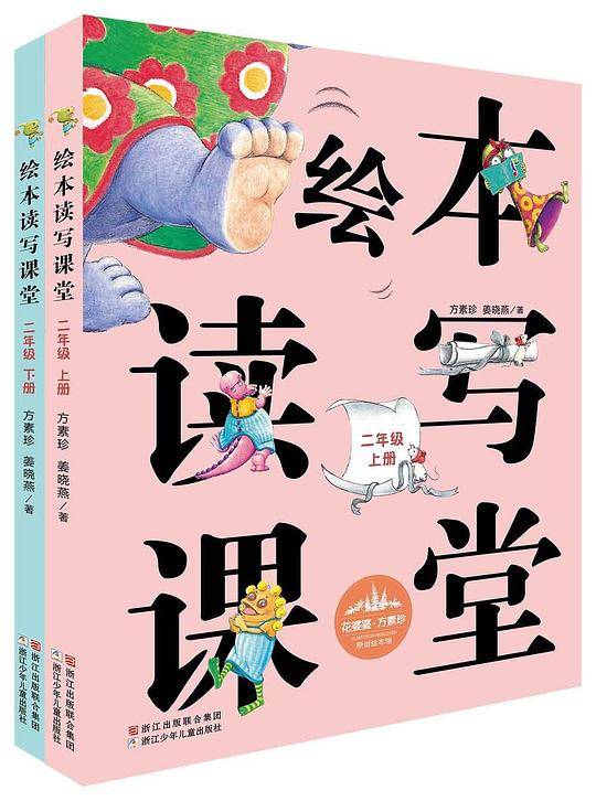 花婆婆・方素珍 原创绘本馆：绘本读写课堂 二年级