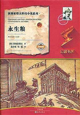 永生粮