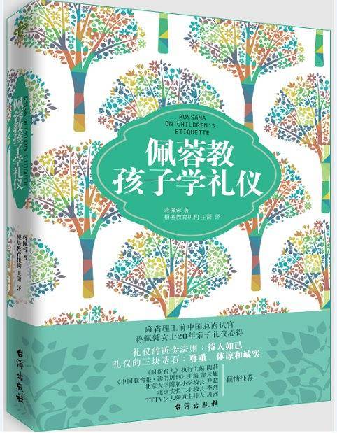 佩蓉教孩子学礼仪