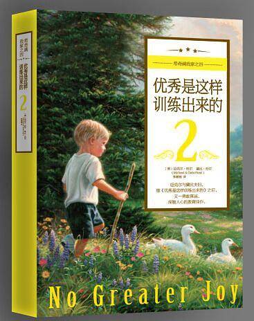 优秀是这样训练出来的2