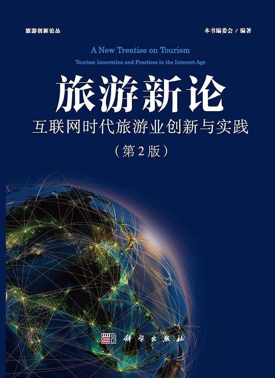 旅游新论