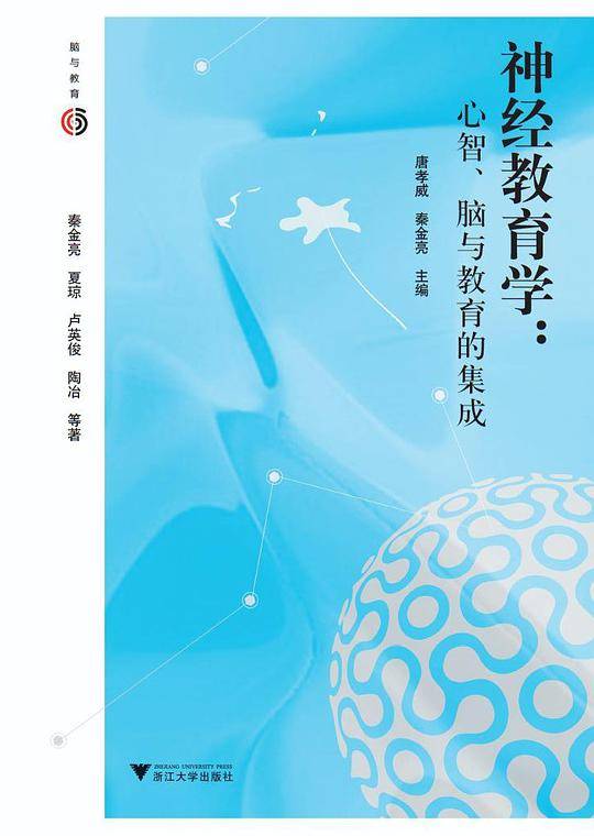 神经教育学：心智、脑与教育的集成