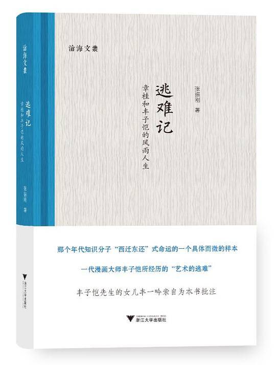 逃难记——章桂和丰子恺的风雨人生