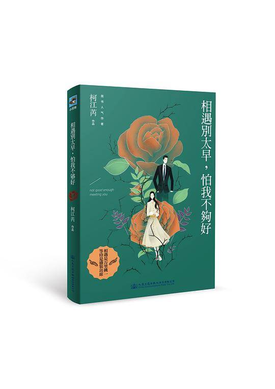 相遇别太早，怕我不够好