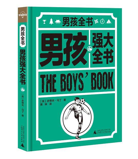 男孩强大全书