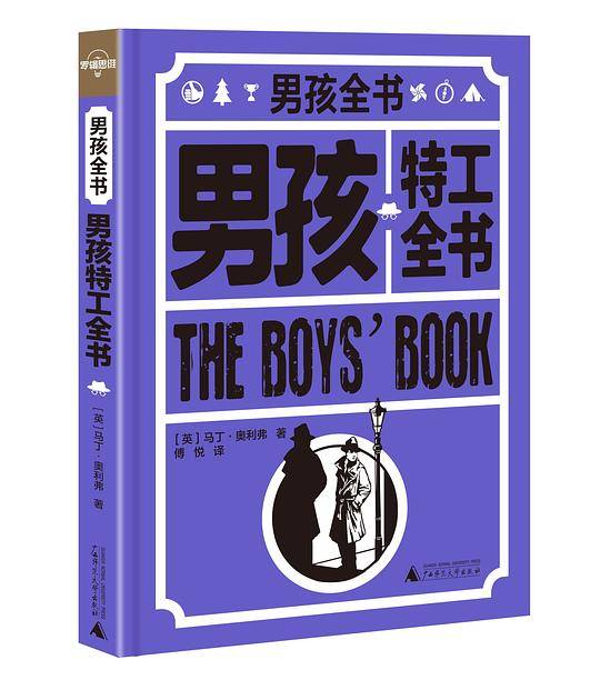 男孩特工全书