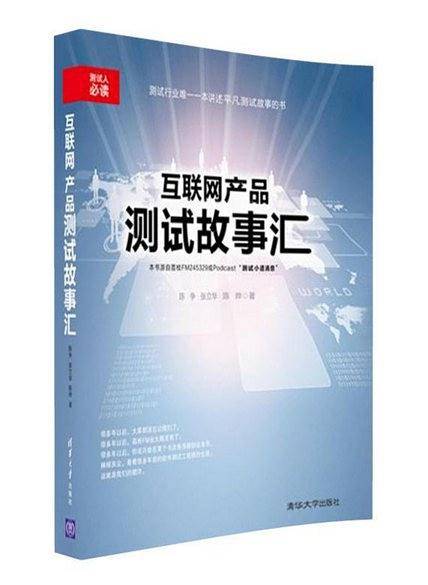 互联网产品测试故事汇