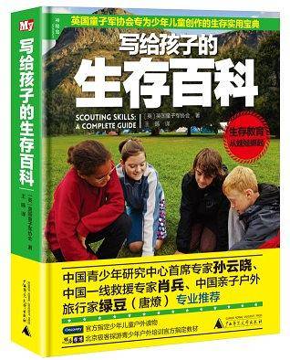 写给孩子的生存百科（精装版）